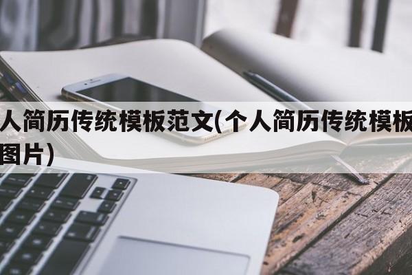个人简历传统模板范文(个人简历传统模板范文图片)
